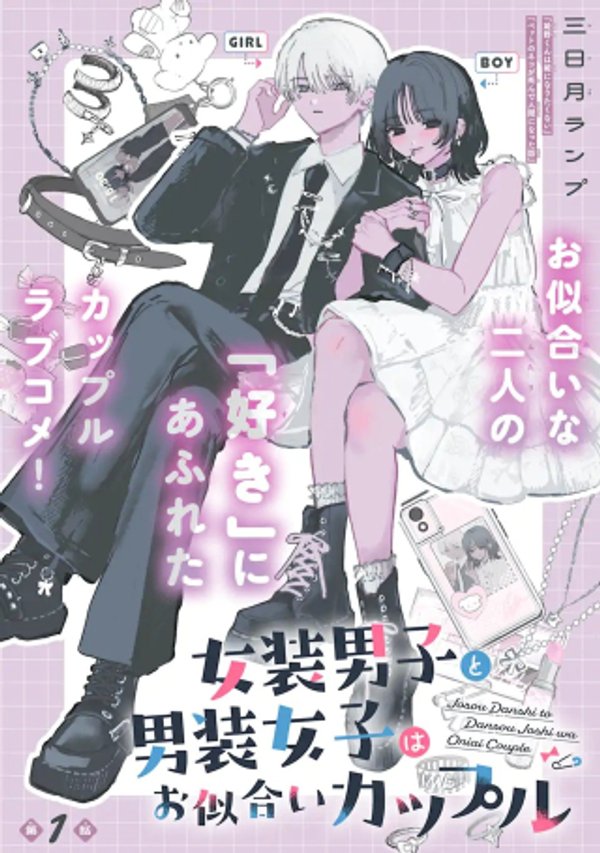 女装男子と男装女子はお似合いカップル