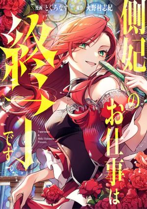 側妃のお仕事は終了です。