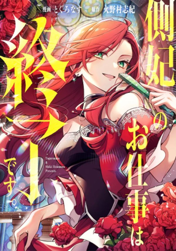 側妃のお仕事は終了です。