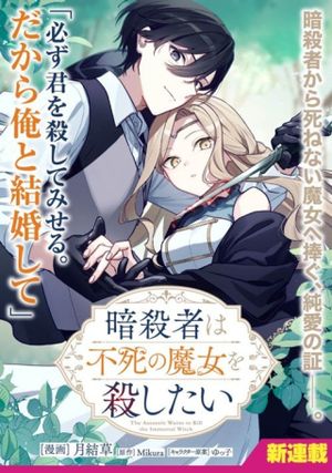 暗殺者は不死の魔女を殺したい