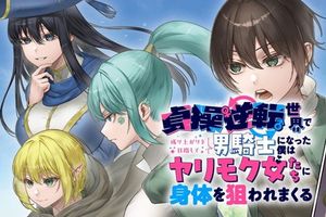 貞操逆転世界で成り上がりを目指して男騎士になった僕は、ヤリモク女たちに身体を狙われまくる