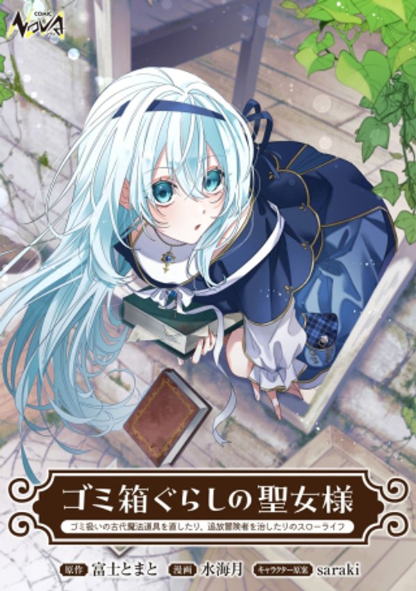 ゴミ箱ぐらしの聖女様~ゴミ扱いの古代魔法道具を直したり、追放冒険者を治したりのスローライフ~
