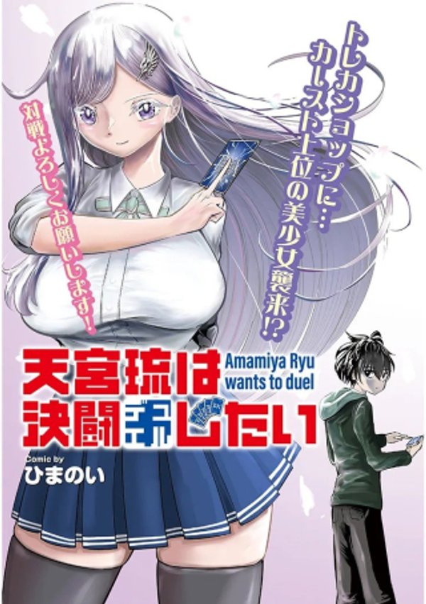 天宮琉は決闘したい