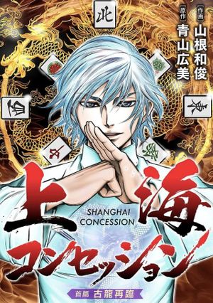 上海コンセッション