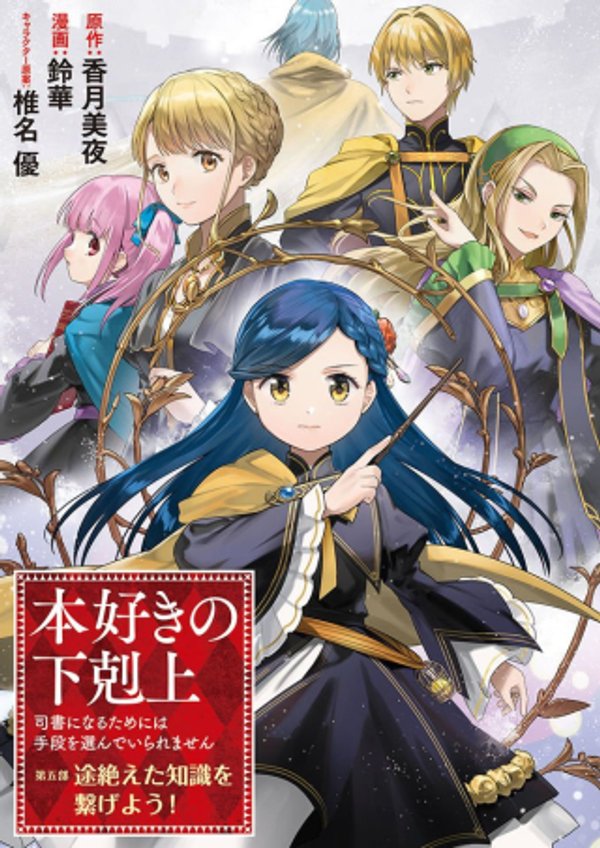 本好きの下剋上【第五部】