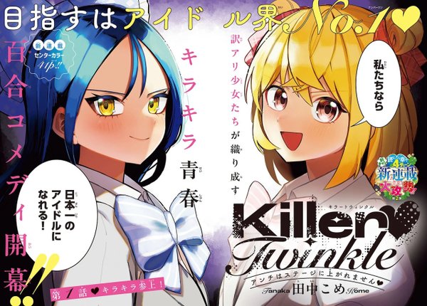 Killer♡Twinkle～アンチはステージに上がれません♡～