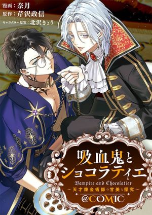 吸血鬼とショコラティエ〜天才錬金術師の甘美な探究〜@COMIC