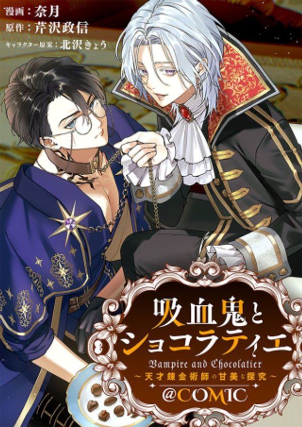 吸血鬼とショコラティエ〜天才錬金術師の甘美な探究〜@COMIC