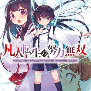 凡人転生の努力無双 ～赤ちゃんの頃から努力してたらいつのまにか日本の未来を背負ってました～