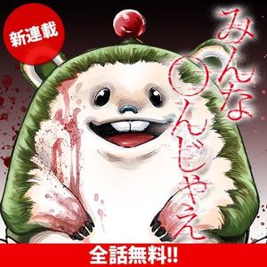 みんな〇んじゃえ みんな しんじゃえ