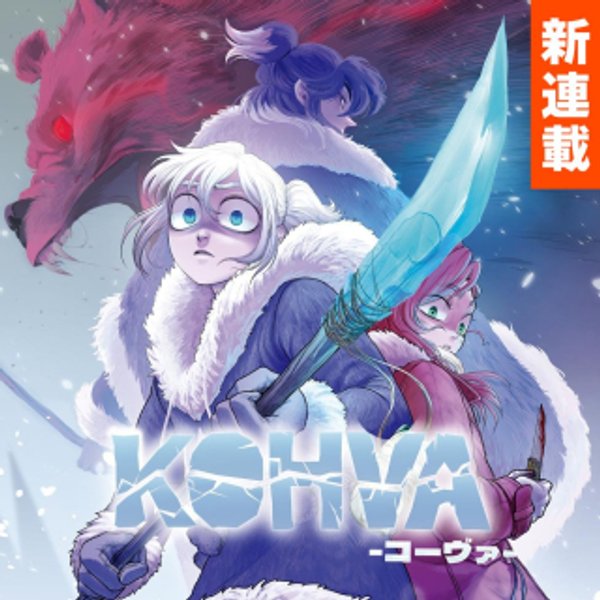 コーヴァ -KOHVA-