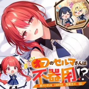 勇者パーティを追い出された器用貧乏 外伝 オフのセルマさんは不器用!?