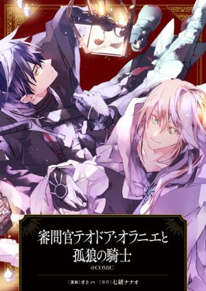 審問官テオドア・オラニエと孤狼の騎士@COMIC