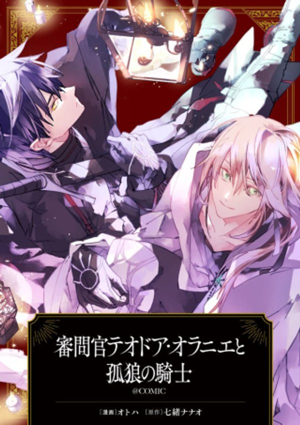 審問官テオドア・オラニエと孤狼の騎士@COMIC