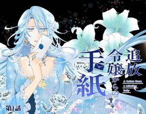 追放令嬢からの手紙～かつて愛していた皆さまへ 私のことなどお忘れですか?～
