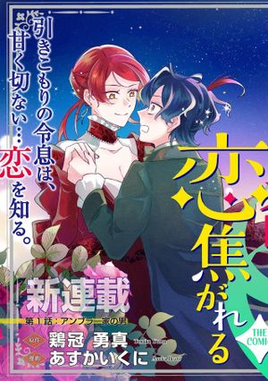 夜明けの貴公子は行き遅れの太陽に恋焦がれる THE COMIC