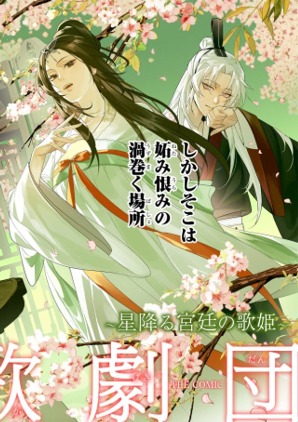 後宮歌劇団～星降る宮廷の歌姫～ THE COMIC