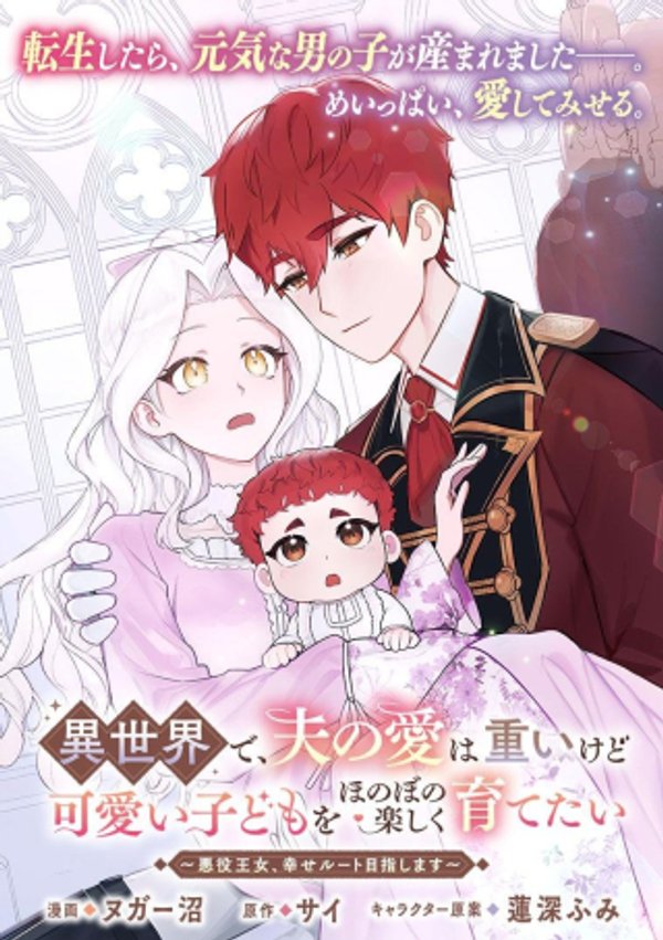 異世界で、夫の愛は重いけど可愛い子どもをほのぼの楽しく育てたい ~悪役王女、幸せルート目指します~
