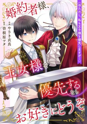 婚約者様、王女様を優先するならお好きにどうぞ(※ただし、私も王子様を優先しますが…)