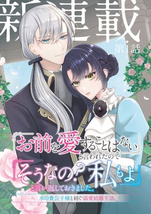 「お前を愛することはない」と言われたので「そうなの? 私もよ」と言い返しておきました。 氷の貴公子様と紡ぐ溺愛結婚生活