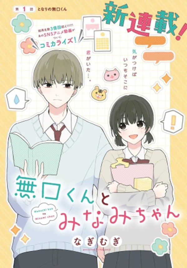 無口くんとみなみちゃん