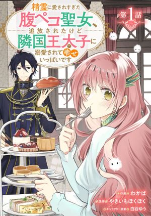 精霊に愛されすぎた腹ペコ聖女、追放されたけど隣国王太子に溺愛されて幸せいっぱいです