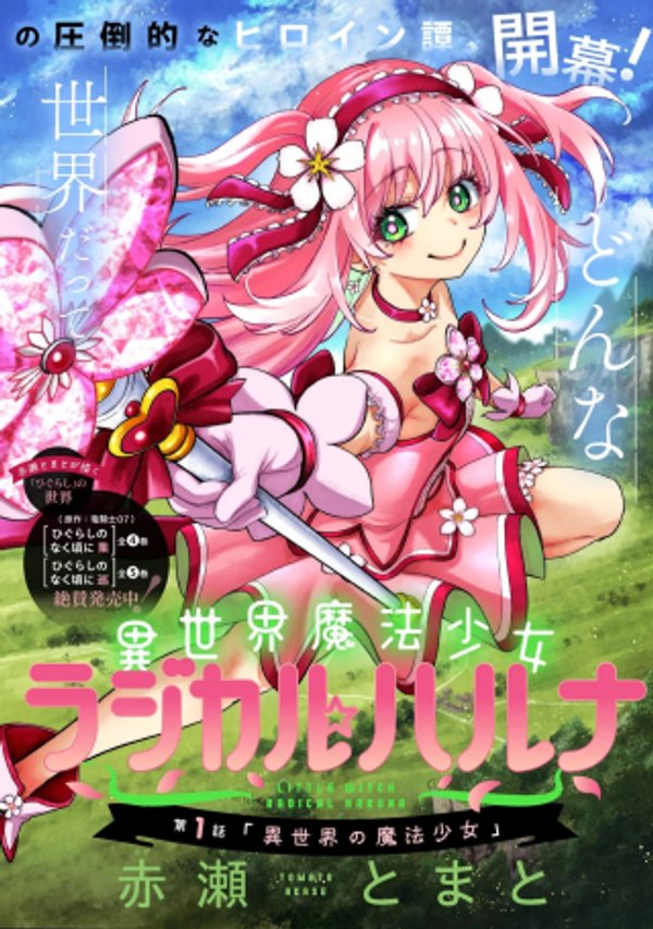 異世界魔法少女ラジカル☆ハルナ
