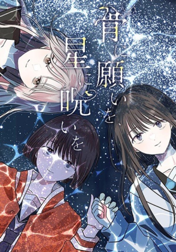 骨に願いを、星に呪いを