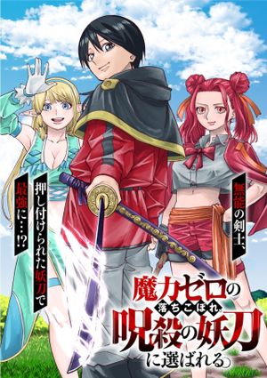 魔力ゼロの落ちこぼれ、呪殺の妖刀に選ばれる。