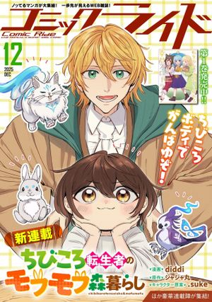 ちびころ転生者のモフモフ森暮らし