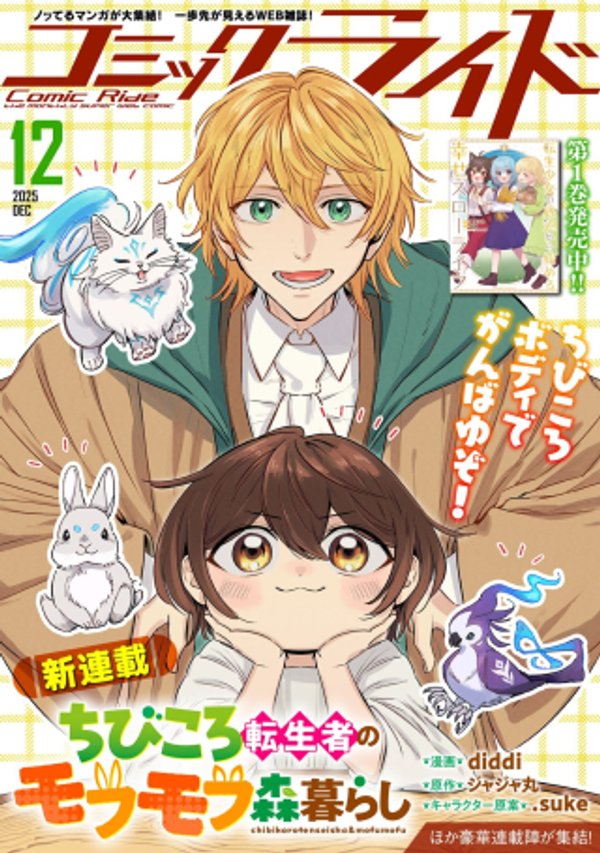 ちびころ転生者のモフモフ森暮らし