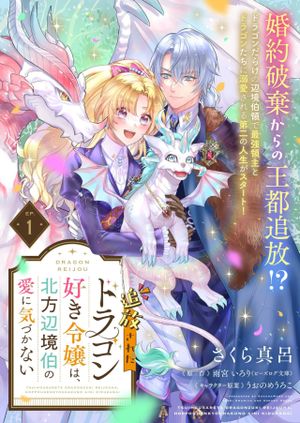 追放されたドラゴン好き令嬢は、北方辺境伯の愛に気づかない