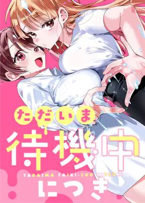 ただいま待機中につき