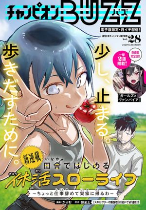 田舎ではじめる休活スローライフ～ちょっと仕事辞めて実家に帰るわ～