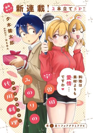 宇曽田みのりの代用料理