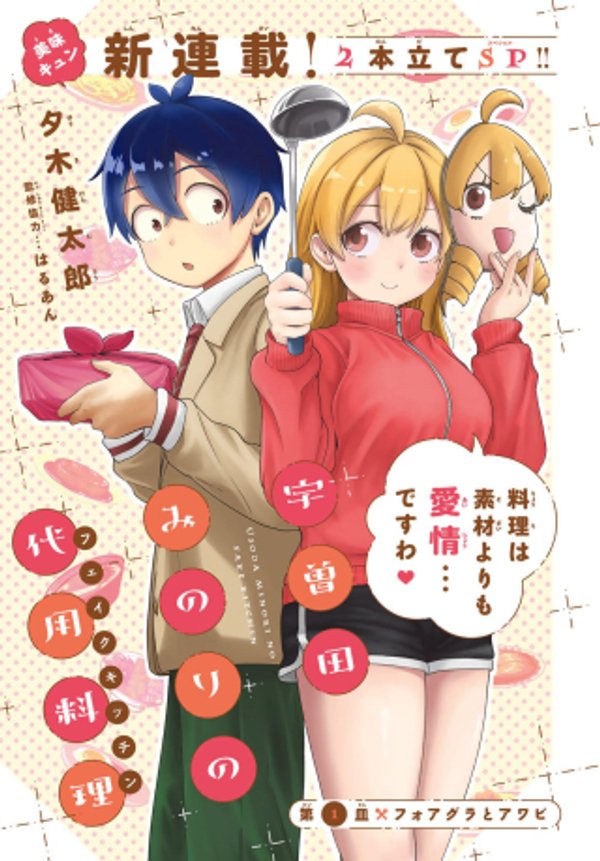 宇曽田みのりの代用料理