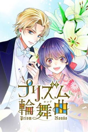 プリズム輪舞曲