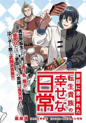 家臣に恵まれた転生貴族の幸せな日常