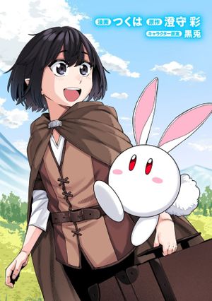 お子さま賢者の異世界旅行 with もふもふバニー