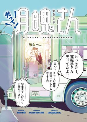 光って！月魄さん