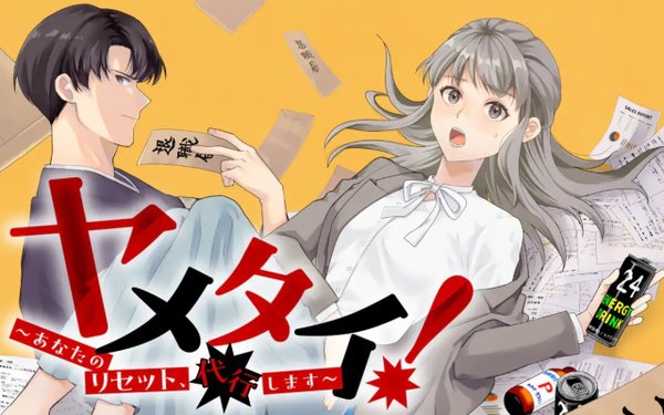 ヤメタイ!～あなたのリセット、代行します～