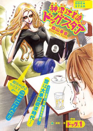 神沼江美流はドッグスタア