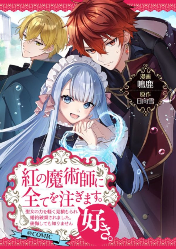 紅の魔術師に全てを注ぎます。好き。@COMIC 〜聖女の力を軽く見積もられ婚約破棄されました。後悔しても知りません〜