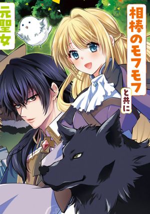 呪われたモフモフと追放聖女のもぐもぐ辺境暮らし