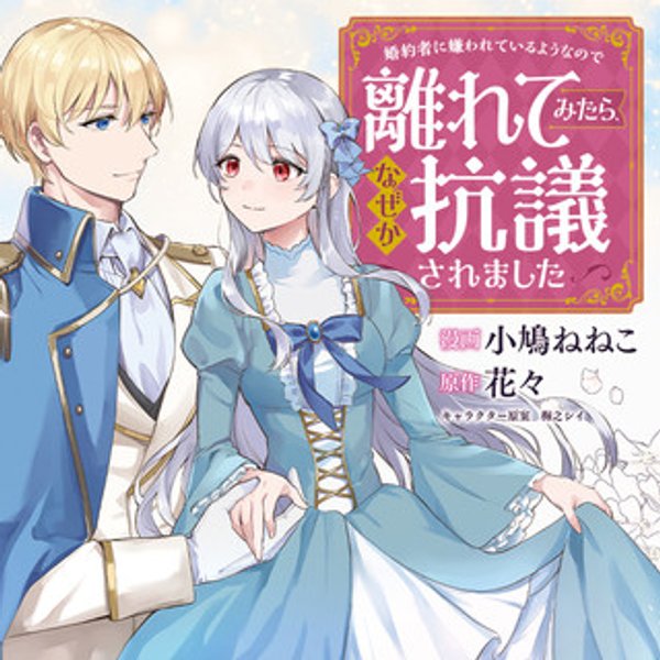 婚約者に嫌われているようなので離れてみたら、なぜか抗議されました