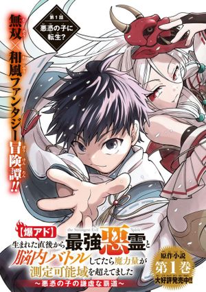 【爆アド】生まれた直後から最強悪霊と脳内バトルしてたら魔力量が測定可能域を超えてました〜悪憑の子の謙虚な覇道〜