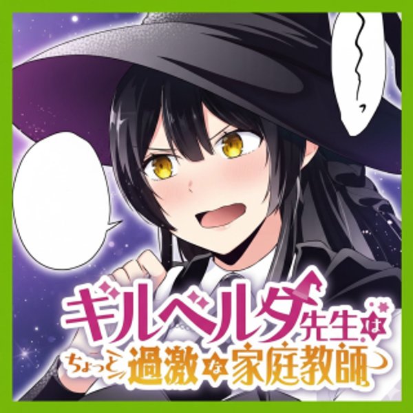 ギルベルタ先生はちょっと過激な家庭教師