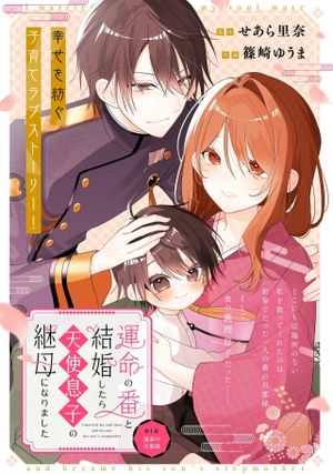 運命の番と結婚したら、天使息子の継母になりました