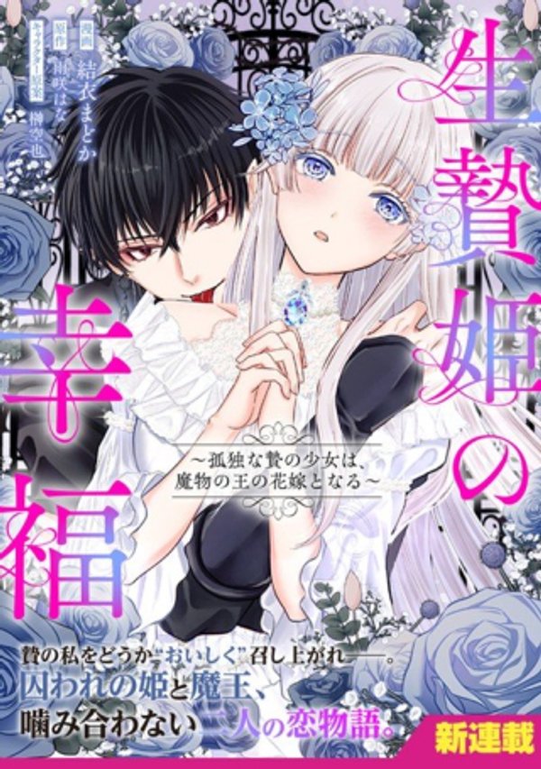 生贄姫の幸福 ~孤独な贄の少女は、魔物の王の花嫁となる~