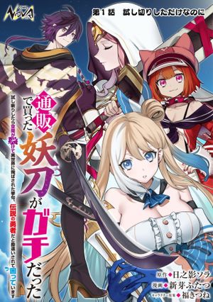 通販で買った妖刀がガチだった〜試し斬りしたら空間が裂けて異世界に飛ばされた挙句、伝説の勇者だと勘違いされて困っています〜